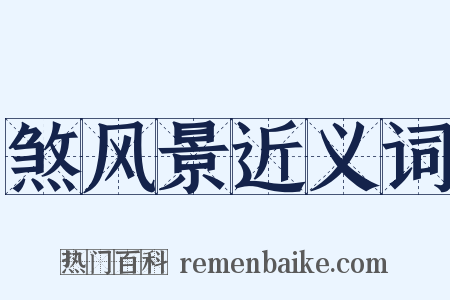 煞风景近义词是什么意思的图片